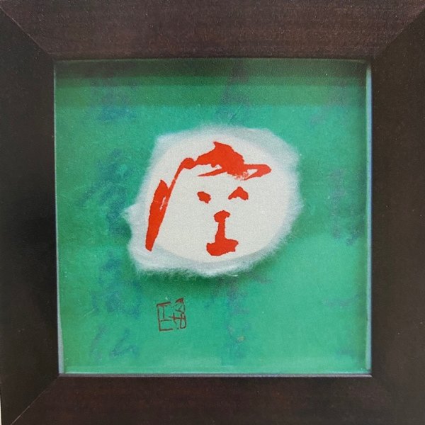 書道,書道家,書家,瞳汐,Touseki,Toseki,女性,大阪, 日本,日本人,子供,大人,練習, 優しい ,楽しい,レッスン,長く, 癒し,安全,面白い,忍耐強さ,落ち着いた,上達する, 筆,個展,calligrapher,woman,female,Osaka, Japan,Japanese,atelier Karma, children,adults ,solo exhibitions,participate, gentle ,enjoyable,calligraphy lessons,for a long time,brush,kanji,sumi 